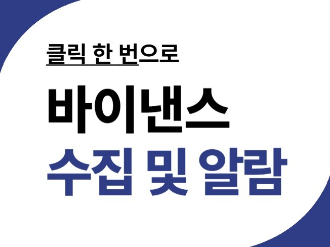 클릭 한 방으로 바이낸스 데이터 수집 및 알람
