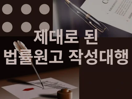 법률 원고 작성 대행/ 최상위권 로스쿨 출신