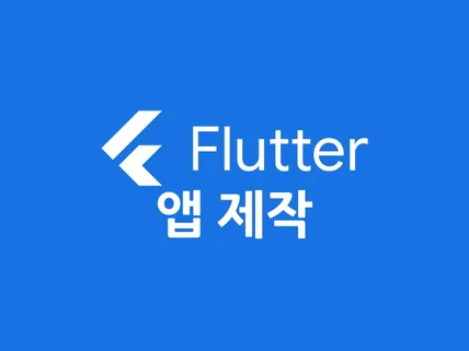 Flutter 안드로이드, 아이폰 앱 개발