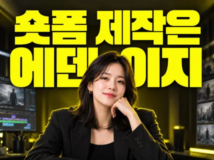 브랜드 숏폼 숏폼광고 기획부터 촬영 편집