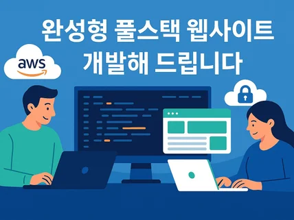 완성형 풀스택 웹사이트 개발해드립니다