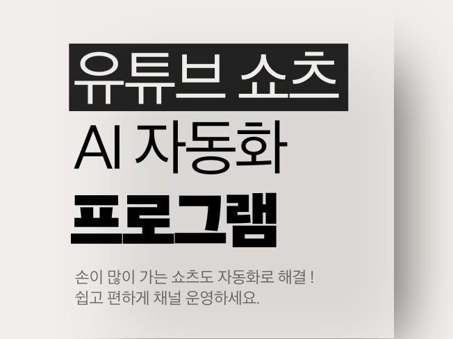 유튜브 쇼츠 AI 자동화 프로그램