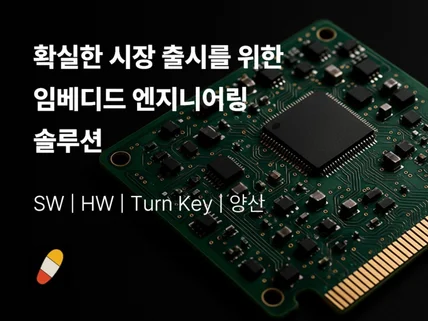 확실한 시장 출시를 위한 임베디드 엔지니어링 솔루션