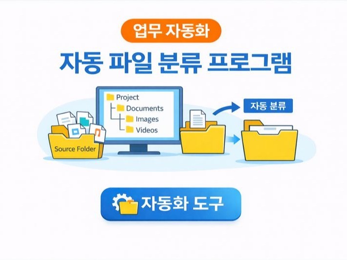 파일 분류 자동화 프로그램