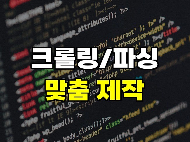 웹 크롤링,스크래핑,데이터 수집 프로그램 제작