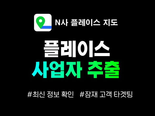N사 플레이스 지도 사업자 추출 프로그램 드립니다.