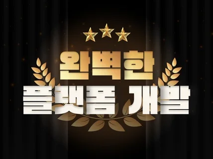 3년 연속 크몽어워즈수상 어떤 플랫폼이라도 개발 합니다