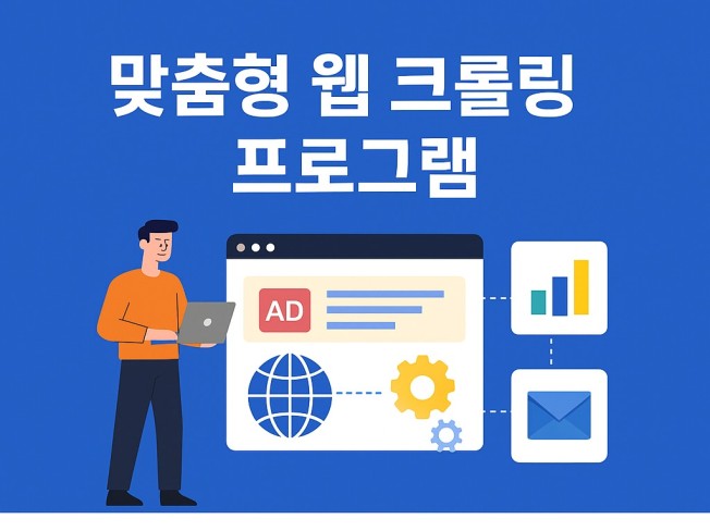 맞춤형 웹 크롤링 데이터 수집 스크랩 제작 프로그램