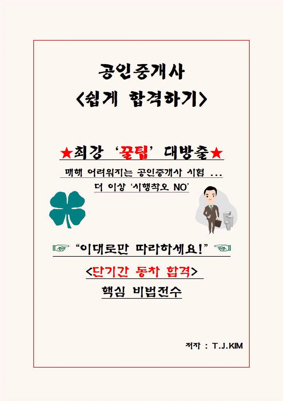 ♥ 33회 공인중개사 합격 최강 현실 꿀팁 대방출 ♥ - 크몽