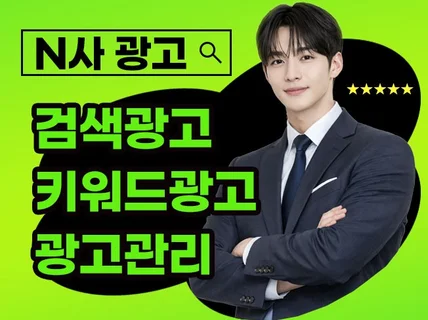 N 사 키워드광고 검색광고 최적화세팅 광고관리 운영대행