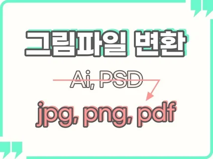 ai, psd 파일을 jpg, png, pdf로 변환