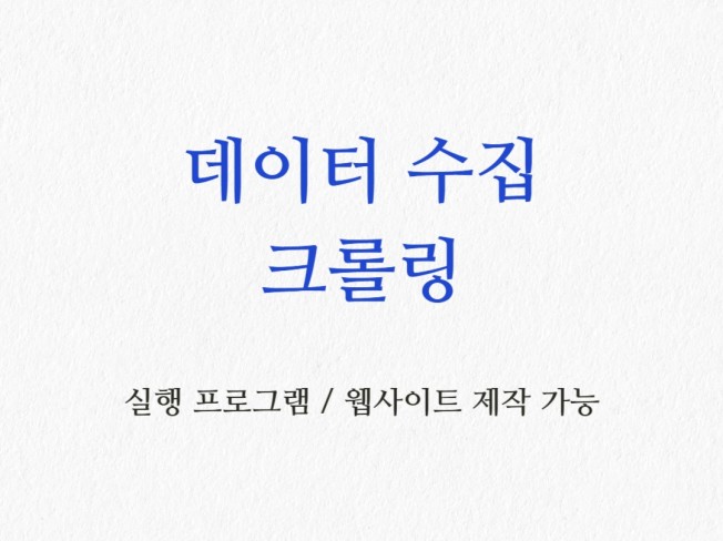 데이터수집, 크롤링 수행합니다.