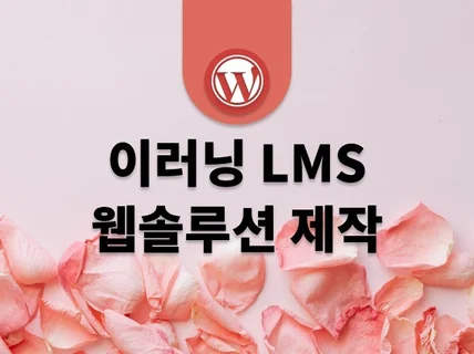 이러닝, LMS, 학원교육 플랫폼, 제작해 드립니다.