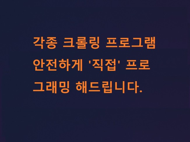 각종 크롤링 프로그램 제작