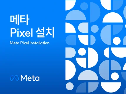 메타ㅣ페이스북/인스타 픽셀 및 CAPI 설치