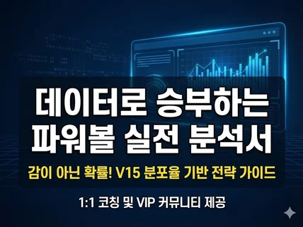 파워볼 분포율 분석, 1대1 맞춤 전략 마스터 가이드