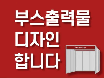 전시/행사/학회 부스 출력물 포스터 2D 그래픽 디자인