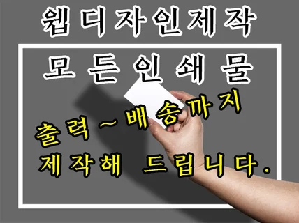 명함 전단지 포스터 현수막 배너 스티커 인쇄 제본디자인