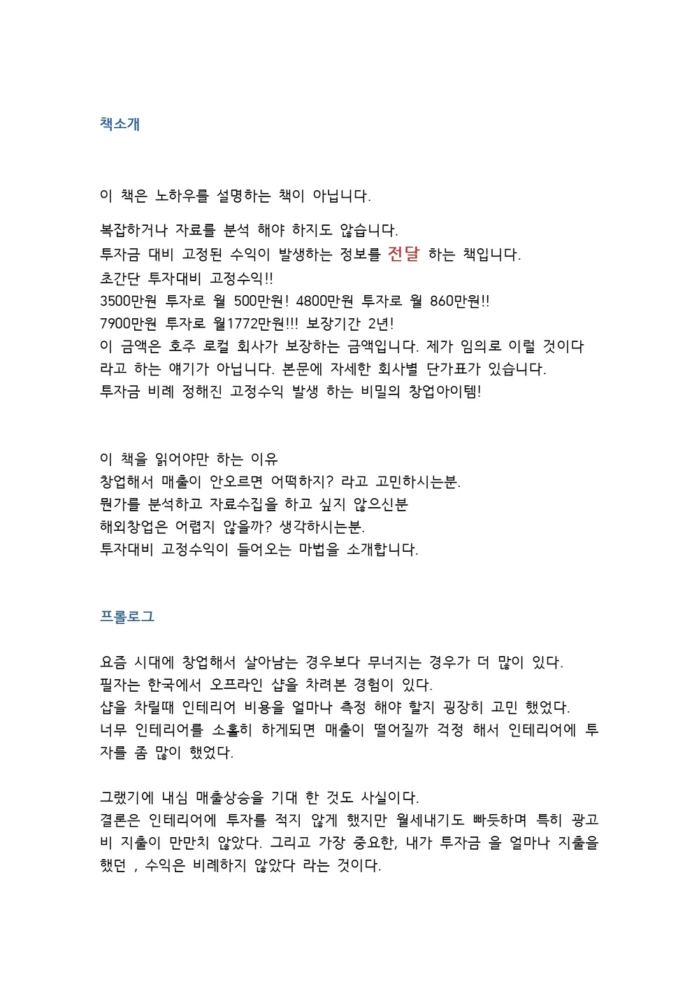 월 1772만원 고정 수익구조 만드는 창업 비밀 을 드립니다. - 크몽