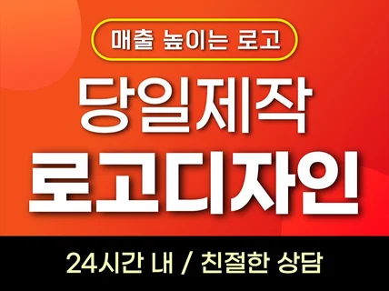 당일제작ㅣ로고 로고디자인 로고제작 회사로고 ci bi