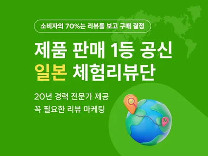 해외 일본 온라인 마켓 현지인 체험단/리뷰단 서비스