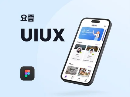 앱디자인 UXUI 기획부터 디자인까지 팀이 되어드립니다