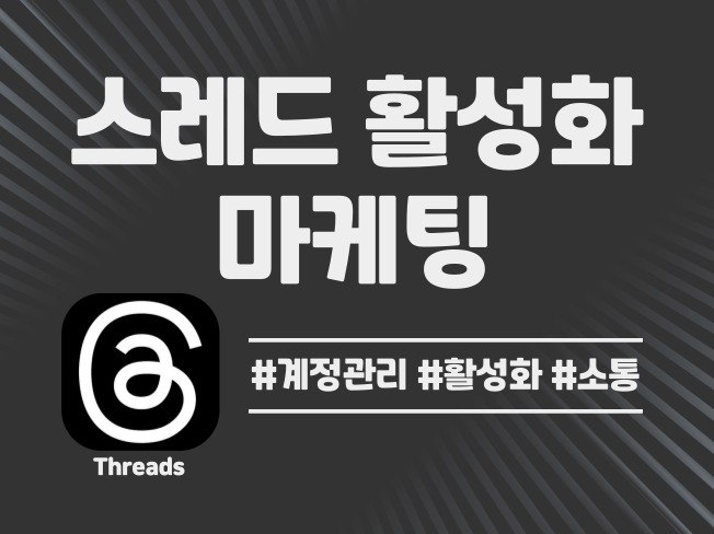 스레드 마케팅에서 빠르고 폭넓은 도달율 확보 방법