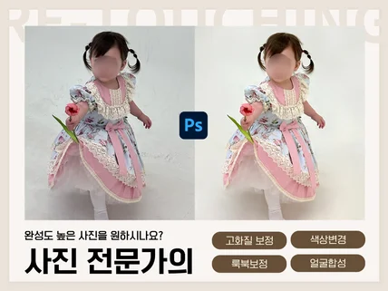 전문가가 해주는 원본 처럼 감쪽같은 사진 보정 합성