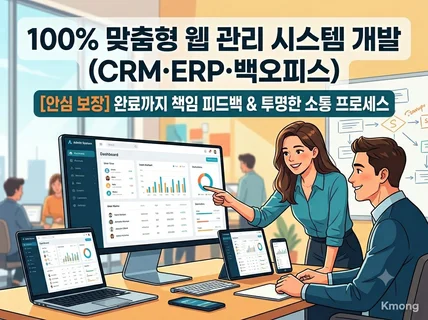 (소통 오류 제로) 맞춤형 반응형 업무 시스템 개발