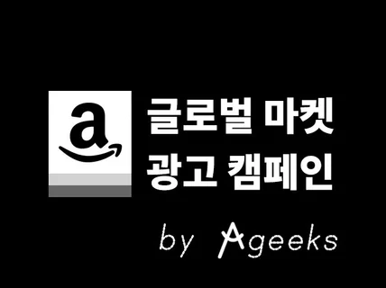 아마존 라자다 쇼피 퍼포먼스마케팅 PPC광고 집행·분석