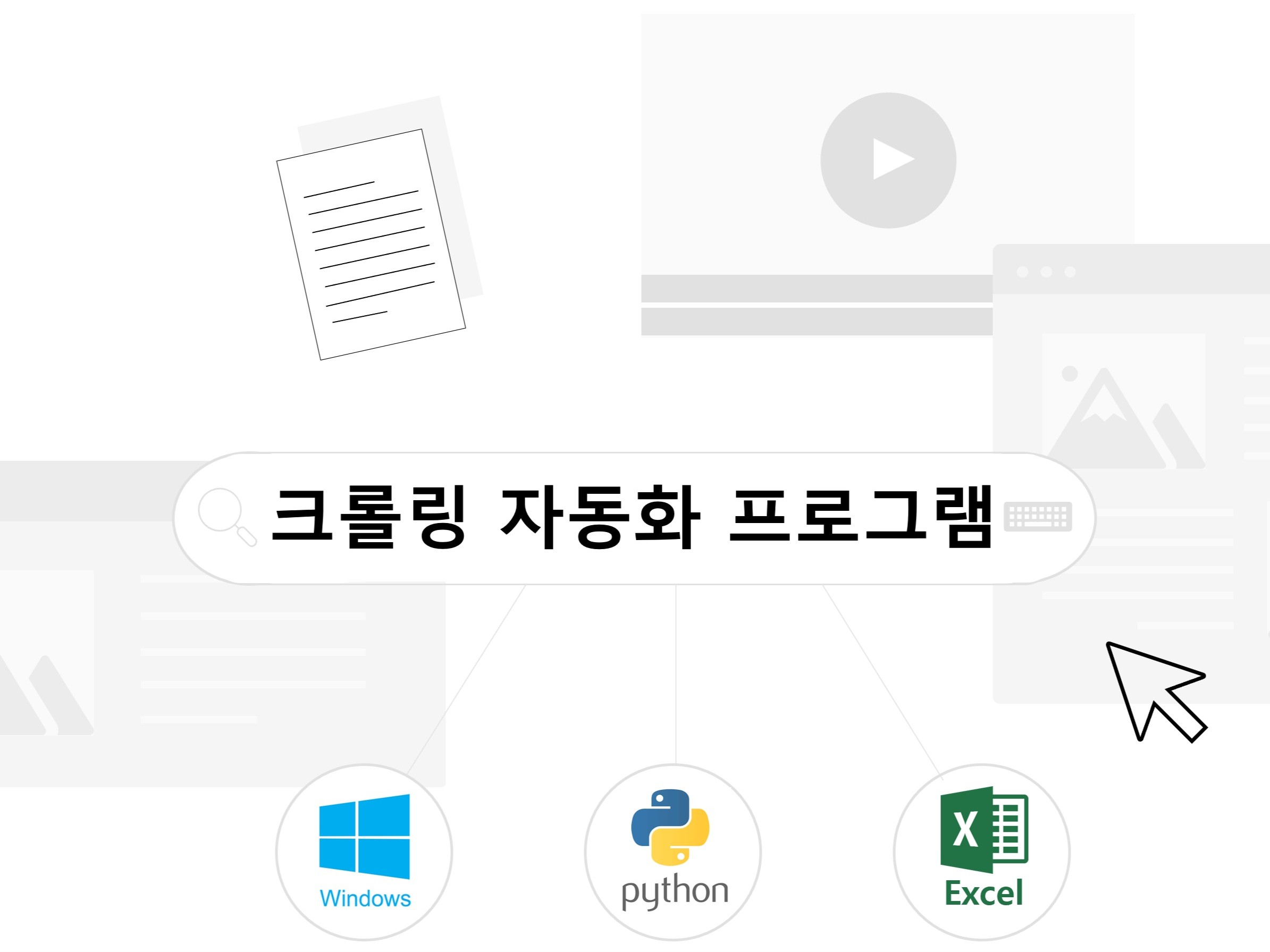 웹 크롤링 자동화 프로그램을 제작해 드립니다.