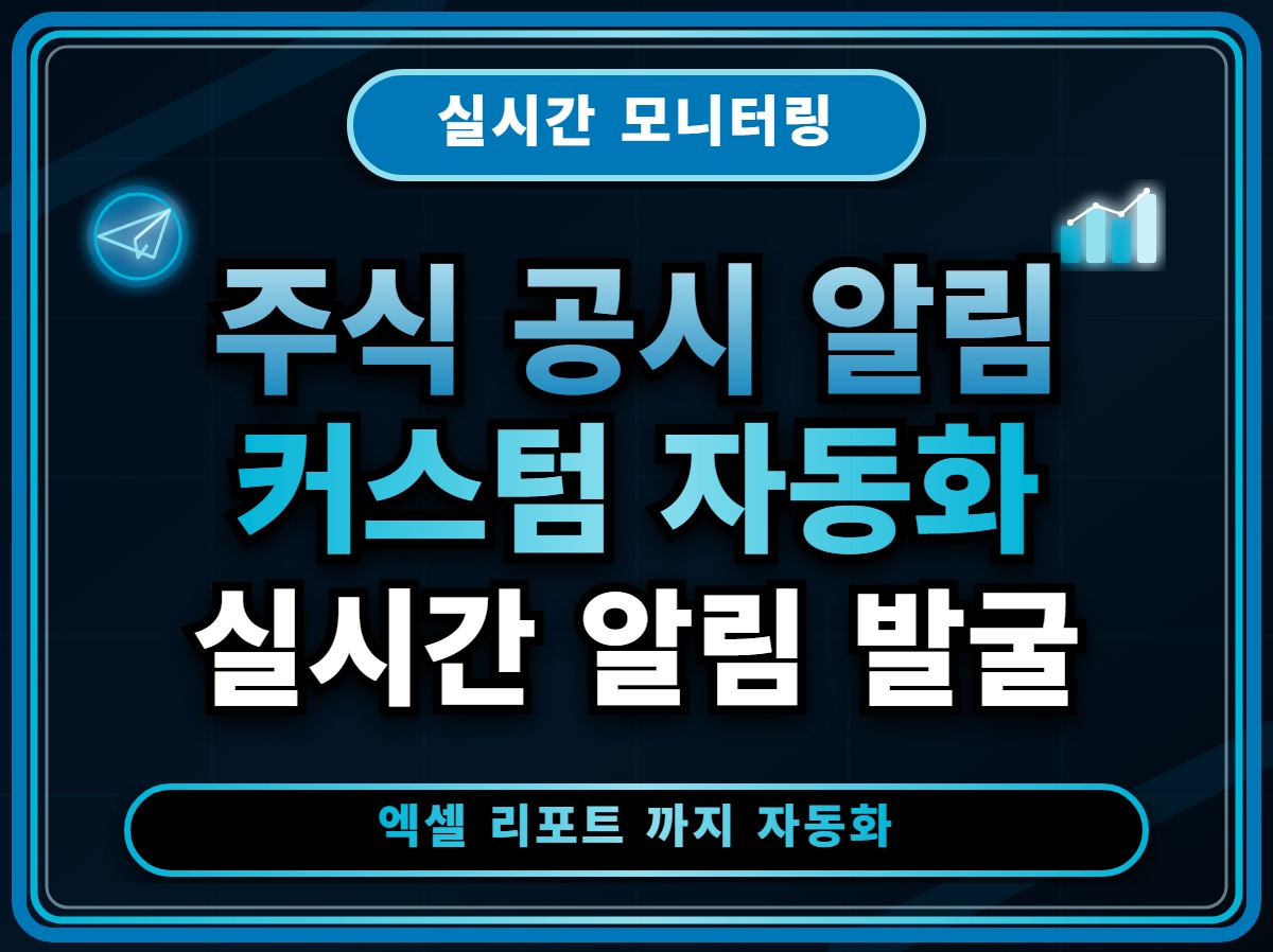 Playwright로 동적 웹페이지 실시간 정보 크롤링 후 엑셀(CSV) 자동 저장 및 알림 시스템 구축하기 관련자료 3