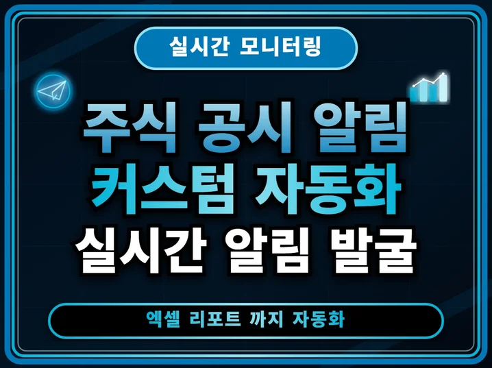 Playwright로 동적 웹페이지 실시간 정보 크롤링 후 엑셀(CSV) 자동 저장 및 알림 시스템 구축하기 관련자료 2