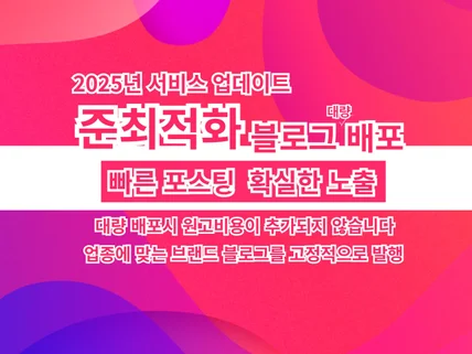 블로그포스팅 준최적화 대량 배포해드립니다.