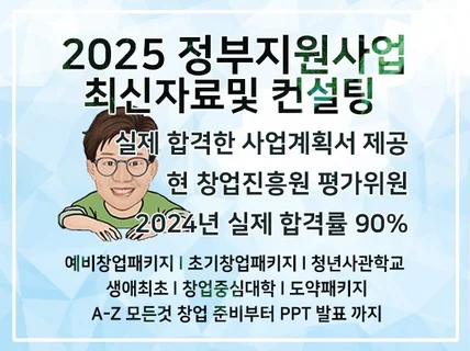 합격 사업계획서 컨설팅,예비창업패키지,초창패, 청창사등