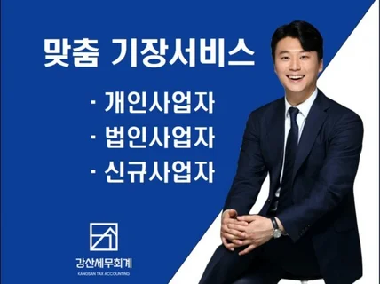 개인/법인/신규 사업자 맞춤 기장 서비스