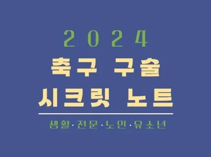 축구 구술 시크릿 노트v.2024