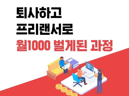 퇴사하고 프리랜서로 월1000벌게된 과정 알려드립니다.