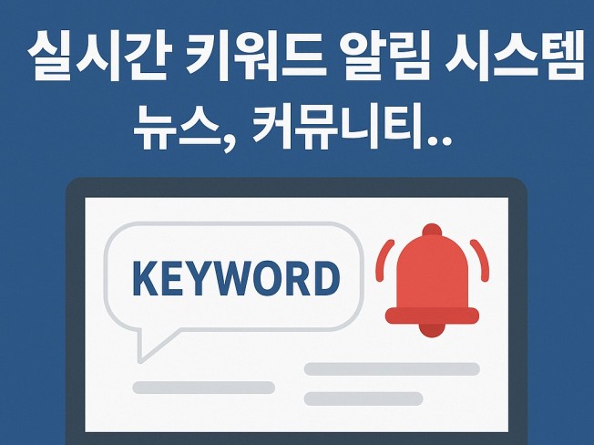 실시간 키워드 알림 시스템 구축 - 뉴스, 커뮤니티..