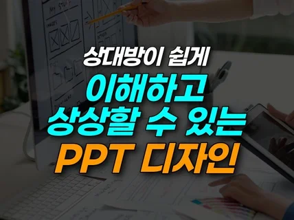 심플하고 가독성 있는 PPT 디자인 제작해 드립니다.