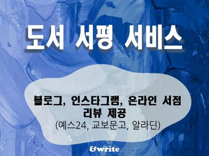 도서 마케팅 SNS 리뷰+영상+배너 광고