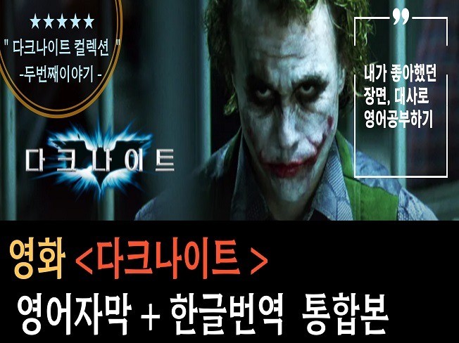 영화 다크나이트시리즈2 다크나이트 영어회화 쉐도잉자료 - 크몽