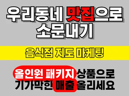 음식점 식당 마케팅 패키지로 지도 최적화 노출