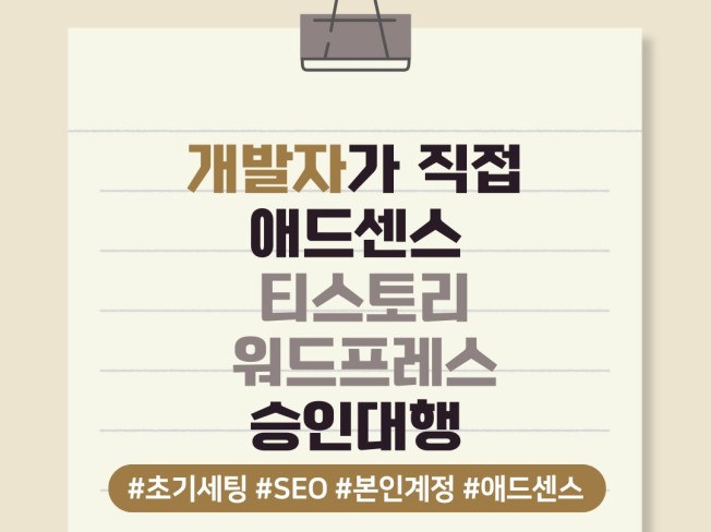 SEO 최적화부터 구글 애드센스 승인 대행해 드립니다. - 크몽