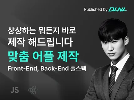 어플 제작 상상하는 어떤 어플이든 다 제작해드립니다