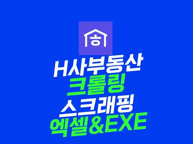 호갱노노 크롤링, 크롤러, 스크래핑, 데이터추출