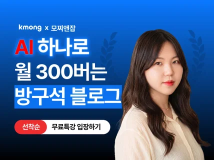 AI하나로 월 300버는 방구석 여행 블로그 수익화