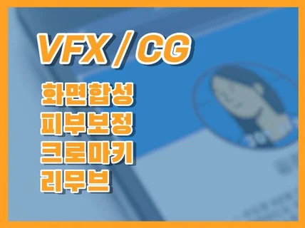 VFX, 영상 합성, 리무브, 크로마, 화면합성, 스킨