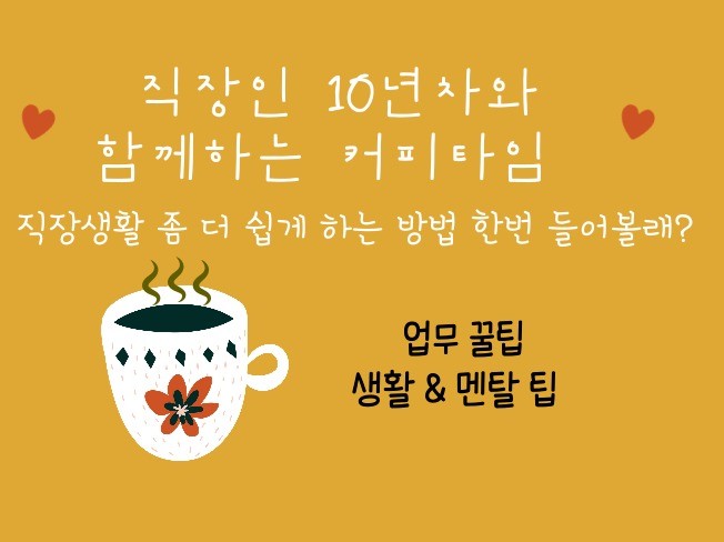 회사생활 10년차, 커피 2잔 함께하며 알려주는 회사팁 - 크몽