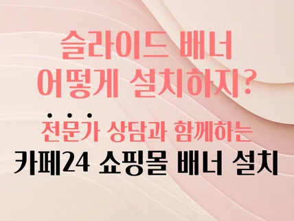 카페24 쇼핑몰 슬라이드 배너, 전문가 상담과 함께.